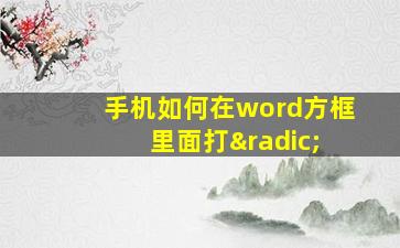 手机如何在word方框 里面打√